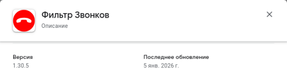 Screenshot 2026-01-08 at 18-15-35 Приложения в Google Play – Фильтр Звонков.png